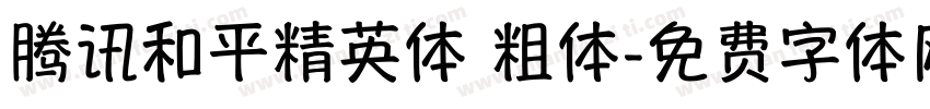 腾讯和平精英体 粗体字体转换